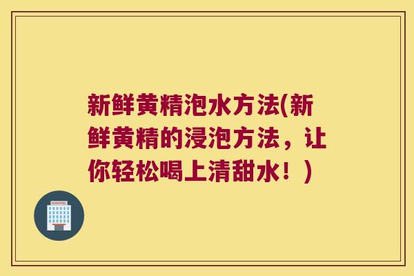 新鲜黄精泡水方法(新鲜黄精的浸泡方法,让你轻松喝上清甜水!) 新鲜黄精泡水方法(新鲜黄精的浸泡方法,让你轻松喝上清甜水!)