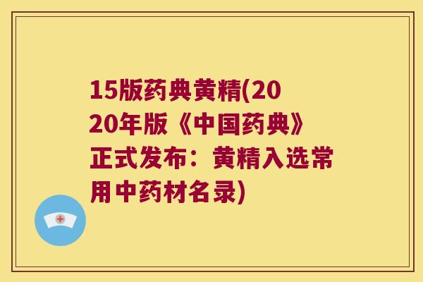 15版药典黄精(2020年版《中国药典》正式发布:黄精入选常用材名录) 15版药典黄精(2020年版《中国药典》正式发布:黄精入选常用材名录)