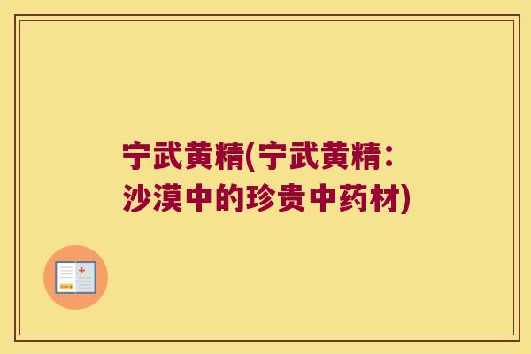 宁武黄精(宁武黄精：沙漠中的珍贵材)