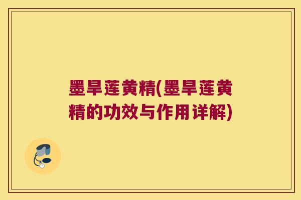 墨旱莲黄精(墨旱莲黄精的功效与作用详解)