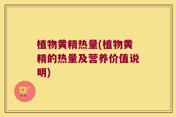 植物黄精热量(植物黄精的热量及营养价值说明) 植物黄精热量(植物黄精的热量及营养价值说明)