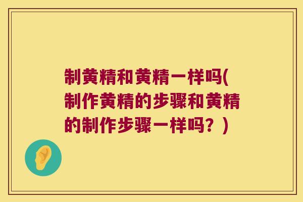 制黄精和黄精一样吗(制作黄精的步骤和黄精的制作步骤一样吗?) 制黄精和黄精一样吗(制作黄精的步骤和黄精的制作步骤一样吗?)