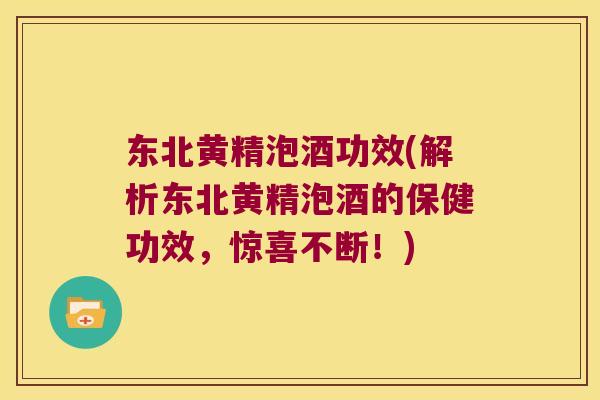 东北黄精泡酒功效(解析东北黄精泡酒的保健功效,惊喜不断!) 东北黄精泡酒功效(解析东北黄精泡酒的保健功效,惊喜不断!)