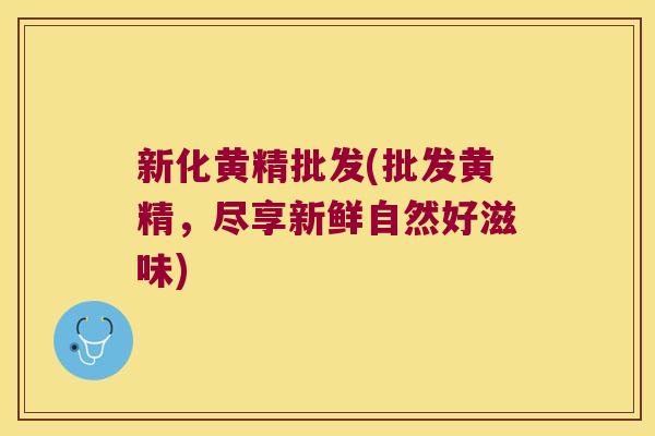 新化黄精批发(批发黄精,尽享新鲜自然好滋味) 新化黄精批发(批发黄精,尽享新鲜自然好滋味)