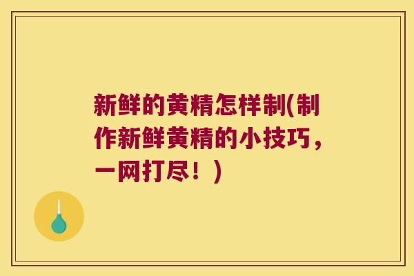 新鲜的黄精怎样制(制作新鲜黄精的小技巧,一网打尽!) 新鲜的黄精怎样制(制作新鲜黄精的小技巧,一网打尽!)