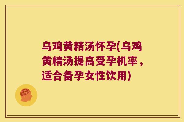 乌鸡黄精汤怀孕(乌鸡黄精汤提高受孕机率,适合备孕女性饮用) 乌鸡黄精汤怀孕(乌鸡黄精汤提高受孕机率,适合备孕女性饮用)
