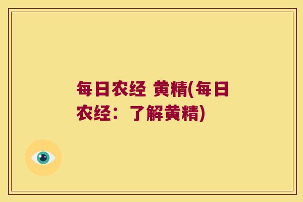 每日农经 黄精(每日农经:了解黄精) 每日农经 黄精(每日农经:了解黄精)