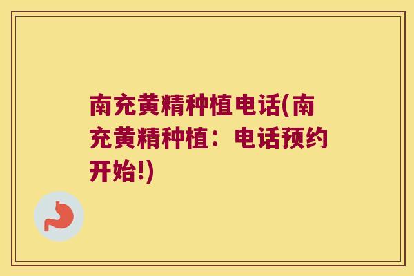 南充黄精种植电话(南充黄精种植:电话预约开始!) 南充黄精种植电话(南充黄精种植:电话预约开始!)