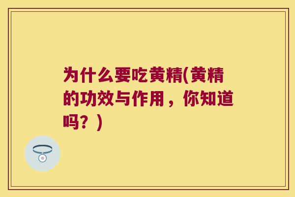 为什么要吃黄精(黄精的功效与作用，你知道吗？)