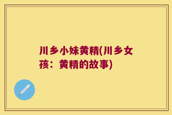 川乡小妹黄精(川乡女孩:黄精的故事) 川乡小妹黄精(川乡女孩:黄精的故事)