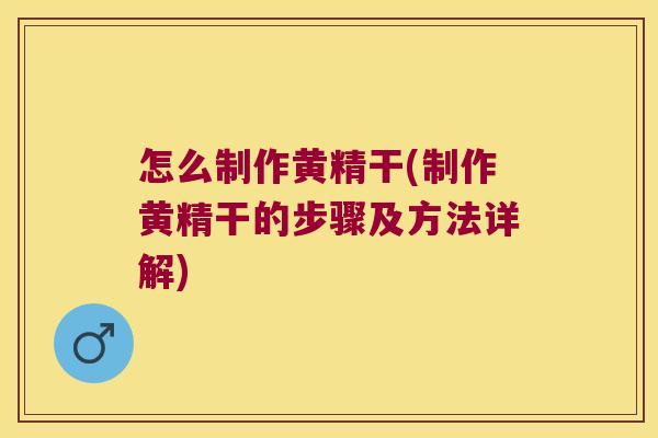 怎么制作黄精干(制作黄精干的步骤及方法详解) 怎么制作黄精干(制作黄精干的步骤及方法详解)