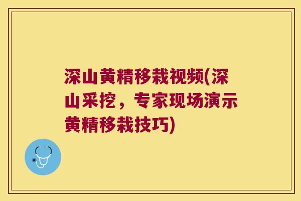 深山黄精移栽视频(深山采挖,专家现场演示黄精移栽技巧) 深山黄精移栽视频(深山采挖,专家现场演示黄精移栽技巧)