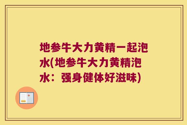 地参牛大力黄精一起泡水(地参牛大力黄精泡水：强身健体好滋味)