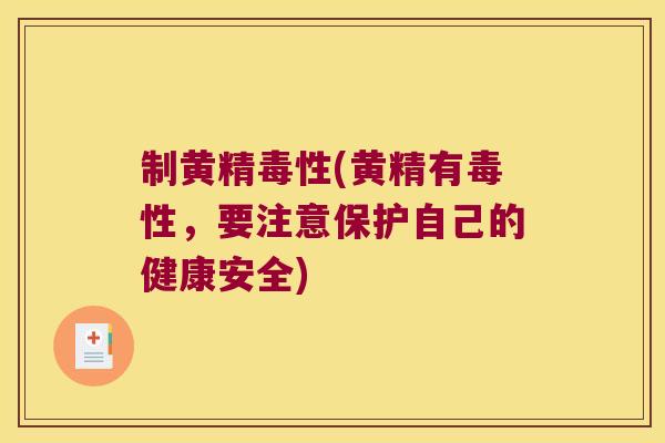 制黄精毒性(黄精有毒性，要注意保护自己的健康安全)