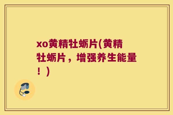 xo黄精牡蛎片(黄精牡蛎片，增强养生能量！)