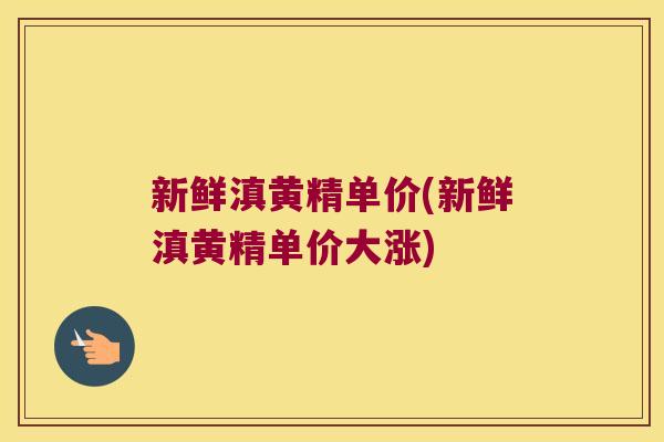 新鲜滇黄精单价(新鲜滇黄精单价大涨) 新鲜滇黄精单价(新鲜滇黄精单价大涨)