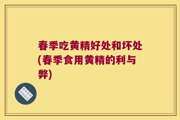 春季吃黄精好处和坏处(春季食用黄精的利与弊) 春季吃黄精好处和坏处(春季食用黄精的利与弊)
