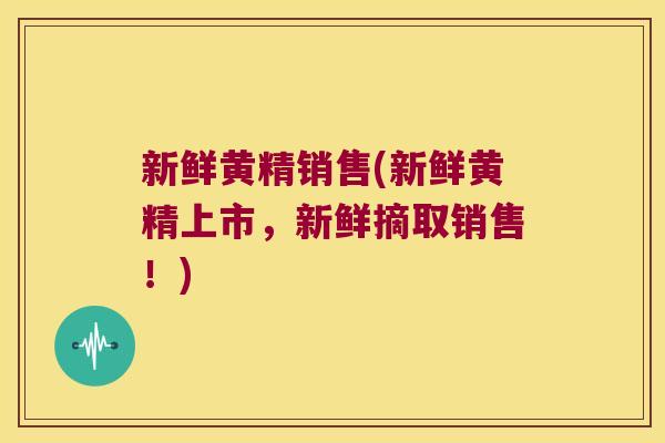 新鲜黄精销售(新鲜黄精上市,新鲜摘取销售!) 新鲜黄精销售(新鲜黄精上市,新鲜摘取销售!)