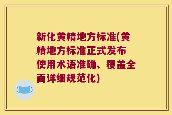 新化黄精地方标准(黄精地方标准正式发布 使用术语准确、覆盖全面详细规范化) 新化黄精地方标准(黄精地方标准正式发布 使用术语准确、覆盖全面详细规范化)