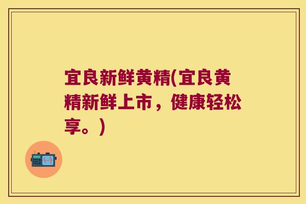 宜良新鲜黄精(宜良黄精新鲜上市,健康轻松享。) 宜良新鲜黄精(宜良黄精新鲜上市,健康轻松享。)