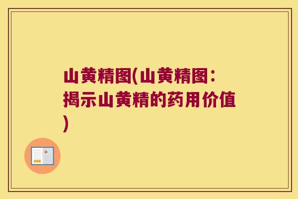 山黄精图(山黄精图：揭示山黄精的药用价值)