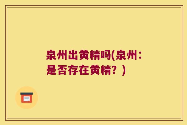 泉州出黄精吗(泉州：是否存在黄精？)