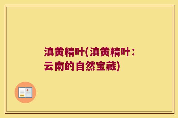 滇黄精叶(滇黄精叶：云南的自然宝藏)