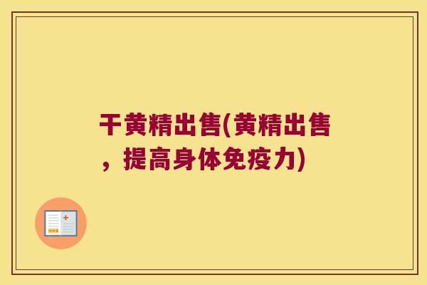 干黄精出售(黄精出售，提高身体力)