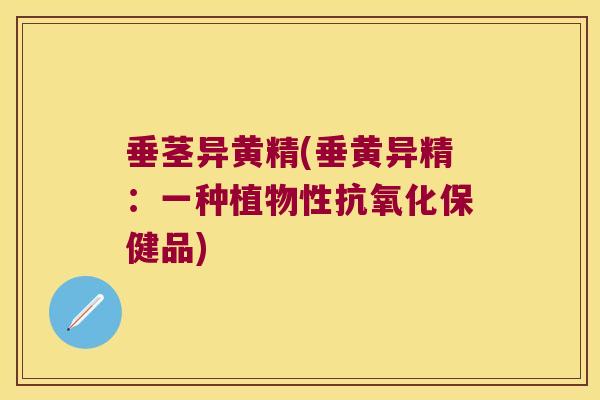 垂茎异黄精(垂黄异精:一种植物性保健品) 垂茎异黄精(垂黄异精:一种植物性保健品)