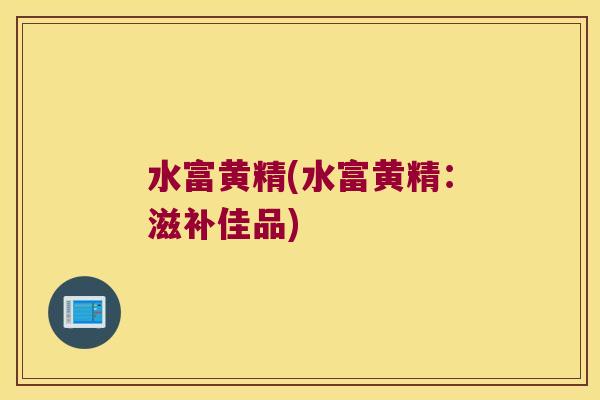 水富黄精(水富黄精:滋补佳品) 水富黄精(水富黄精:滋补佳品)