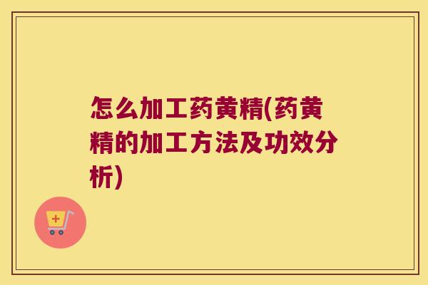 怎么加工药黄精(药黄精的加工方法及功效分析) 怎么加工药黄精(药黄精的加工方法及功效分析)