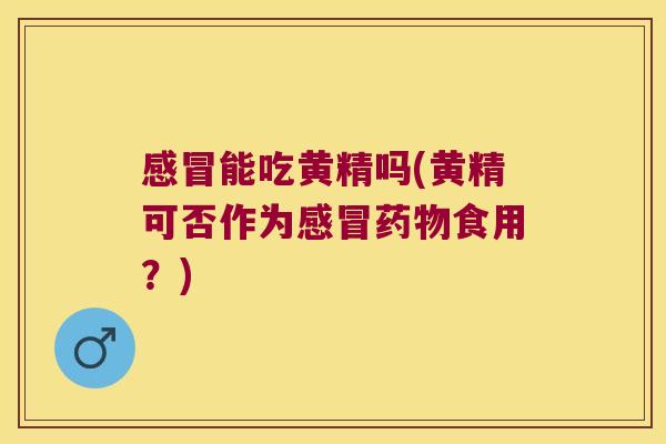 能吃黄精吗(黄精可否作为食用?) 能吃黄精吗(黄精可否作为食用?)