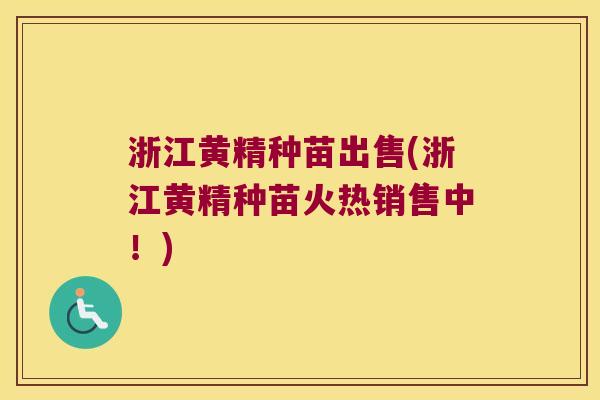 浙江黄精种苗出售(浙江黄精种苗火热销售中！)