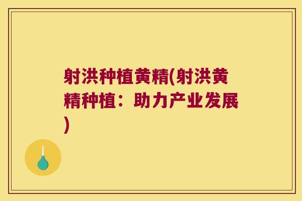 射洪种植黄精(射洪黄精种植：助力产业发展)