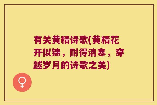 有关黄精诗歌(黄精花开似锦，耐得清寒，穿越岁月的诗歌之美)
