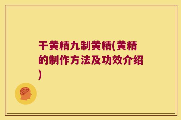 干黄精九制黄精(黄精的制作方法及功效介绍) 干黄精九制黄精(黄精的制作方法及功效介绍)