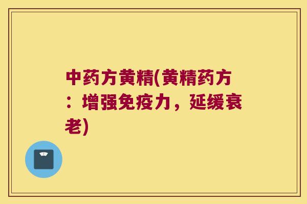 方黄精(黄精药方:增强力,延缓) 方黄精(黄精药方:增强力,延缓)