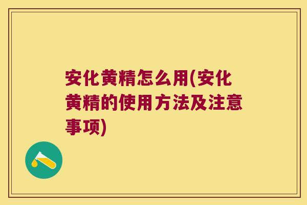 安化黄精怎么用(安化黄精的使用方法及注意事项) 安化黄精怎么用(安化黄精的使用方法及注意事项)