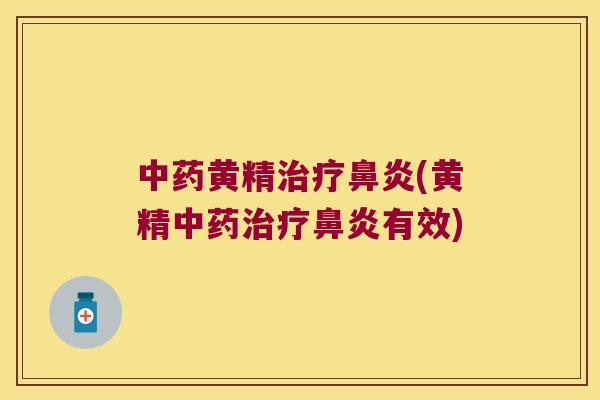 黄精(黄精有效)