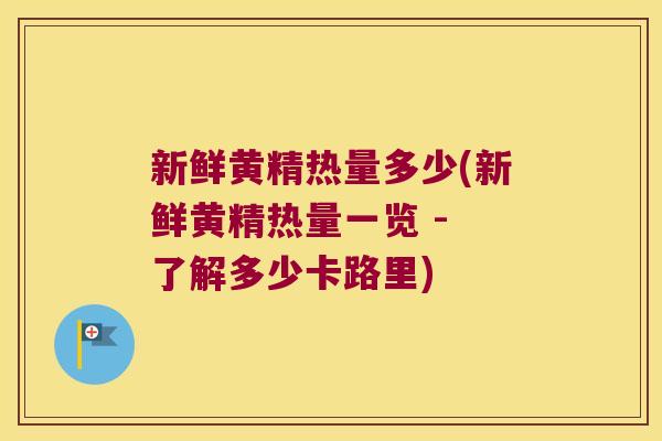 新鲜黄精热量多少(新鲜黄精热量一览 - 了解多少卡路里) 新鲜黄精热量多少(新鲜黄精热量一览 - 了解多少卡路里)