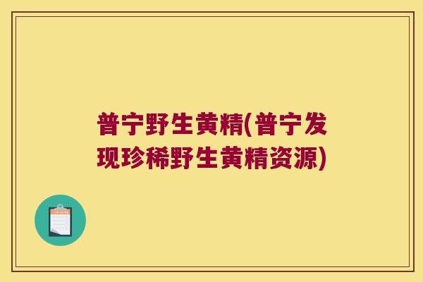 普宁野生黄精(普宁发现珍稀野生黄精资源) 普宁野生黄精(普宁发现珍稀野生黄精资源)