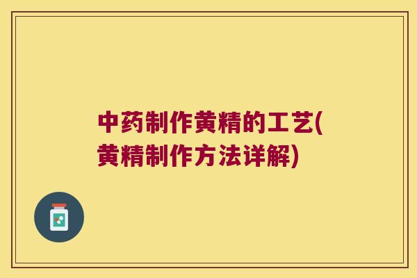 制作黄精的工艺(黄精制作方法详解) 制作黄精的工艺(黄精制作方法详解)