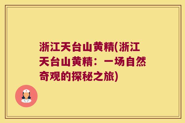 浙江天台山黄精(浙江天台山黄精：一场自然奇观的探秘之旅)