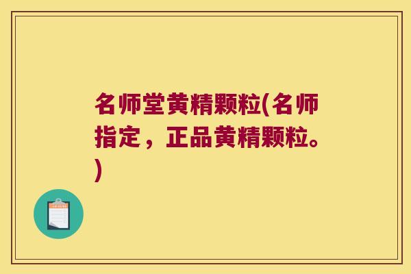 名师堂黄精颗粒(名师指定,正品黄精颗粒。) 名师堂黄精颗粒(名师指定,正品黄精颗粒。)