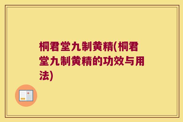 桐君堂九制黄精(桐君堂九制黄精的功效与用法)