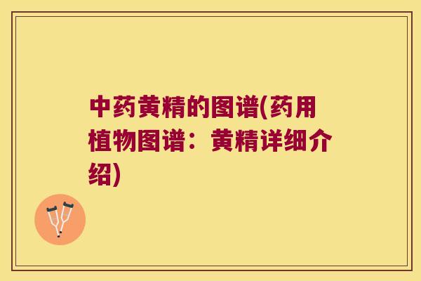 黄精的图谱(药用植物图谱：黄精详细介绍)