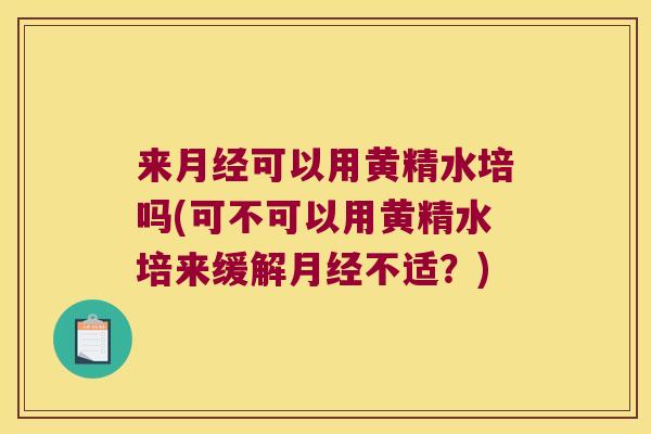 来可以用黄精水培吗(可不可以用黄精水培来缓解不适?) 来可以用黄精水培吗(可不可以用黄精水培来缓解不适?)