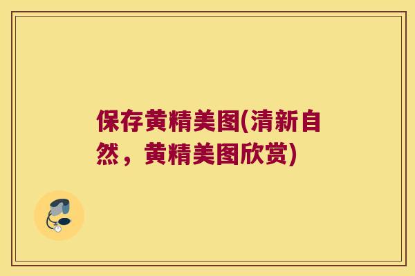 保存黄精美图(清新自然,黄精美图欣赏) 保存黄精美图(清新自然,黄精美图欣赏)
