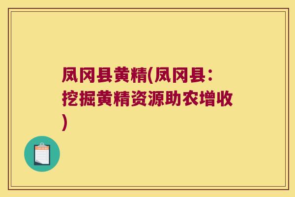 凤冈县黄精(凤冈县：挖掘黄精资源助农增收)
