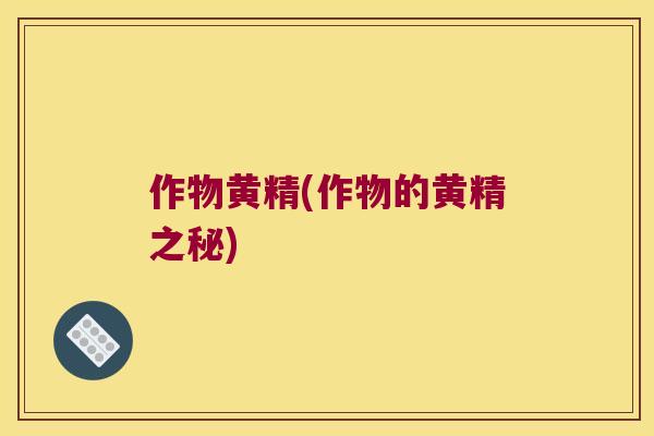 作物黄精(作物的黄精之秘)